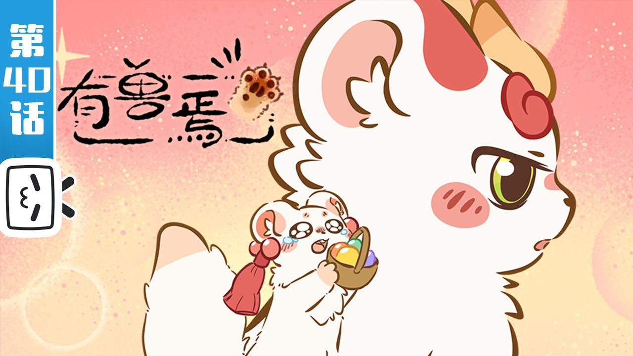 《有兽焉 第四季》第40话：辟邪夜游记【奇幻 | 治愈 | 搞笑 | Made By Bilibili】