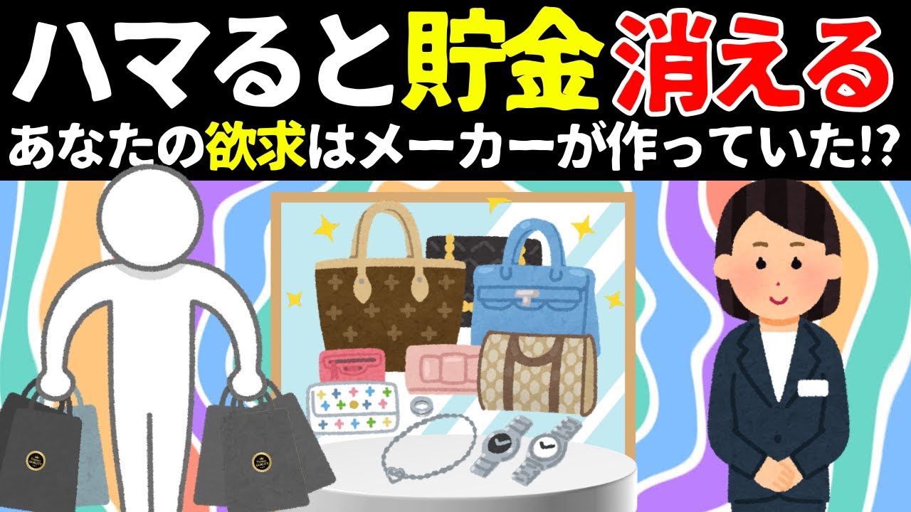【裏事情】あなたのお金を奪うブランド戦略の闇