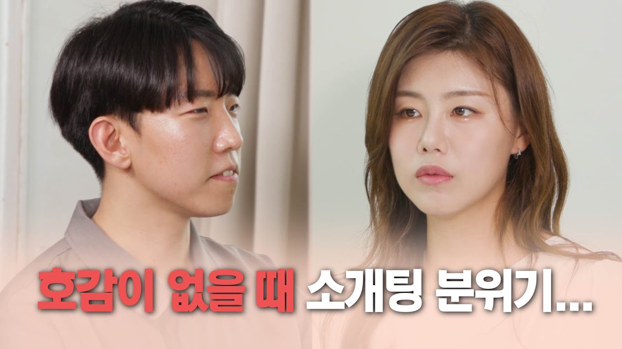 [소개띵 Ep. 19] 표정이 모든 걸 말해주는 소개팅...