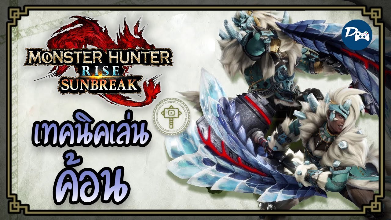 MHR Sunbreak | เทคนิคการเล่นค้อน (Hammer)