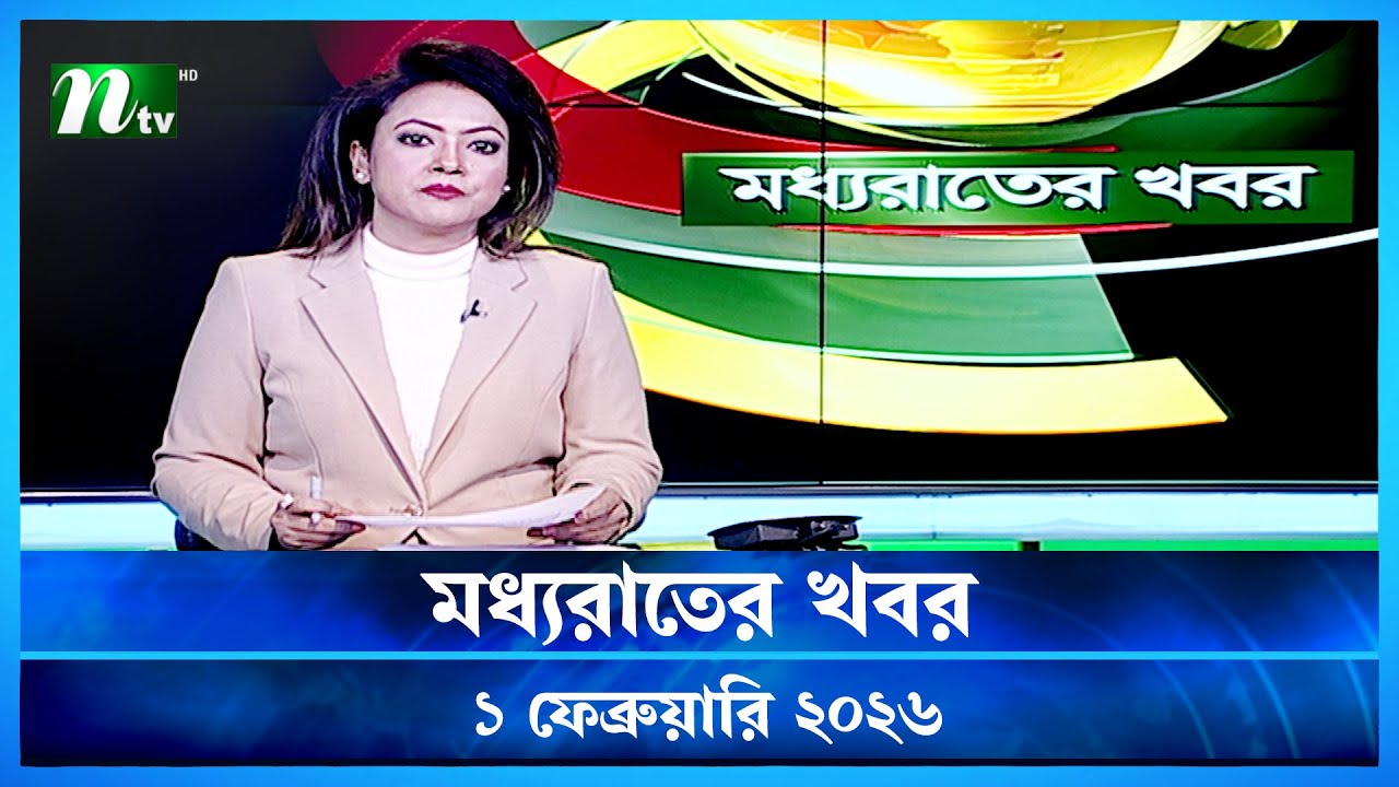 🟢 মধ্যরাতের খবর | Moddho Rater Khobor | 1 February 2026 | NTV Latest News Update