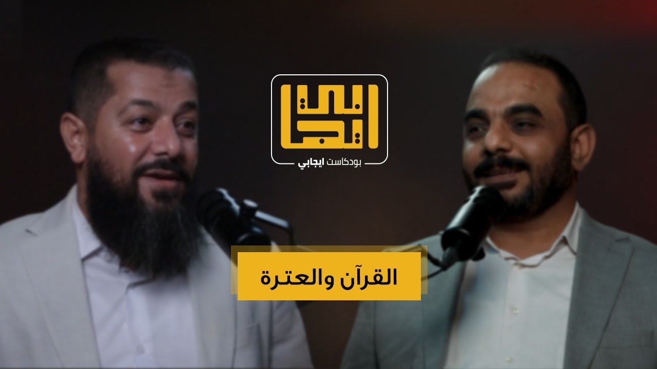 بودكاست ايجابي مع الشيخ محمد عصفور - ماذا يحدث اذا دخل القرآن إلى حياتك؟
