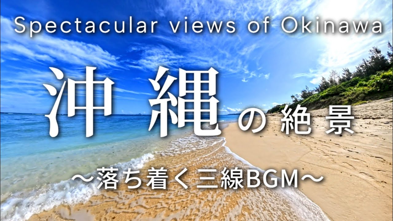 【沖縄旅行気分でリラックス】沖縄の絶景スポットと三線BGM