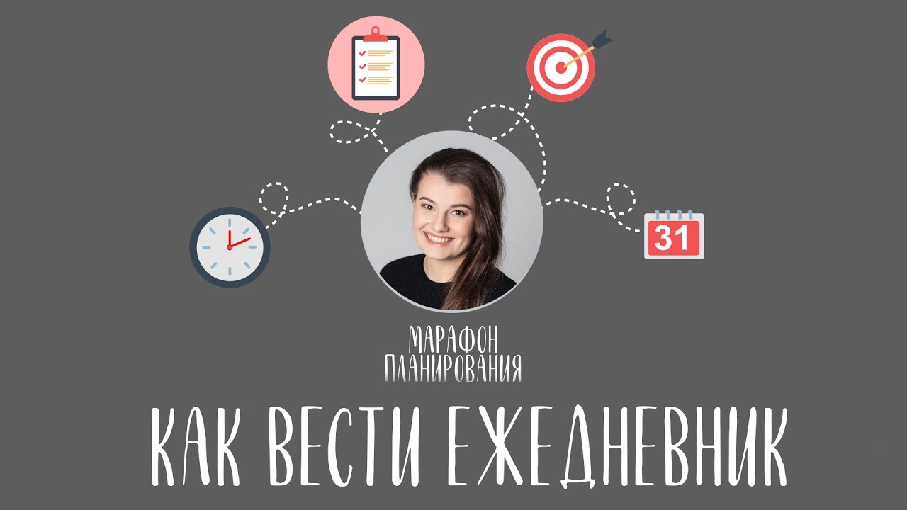КАК СДЕЛАТЬ УДОБНЫЙ ЕЖЕДНЕВНИК? МОЙ ПЛАНЕР: НАЧАЛО | МАРАФОН #большиецелинагод