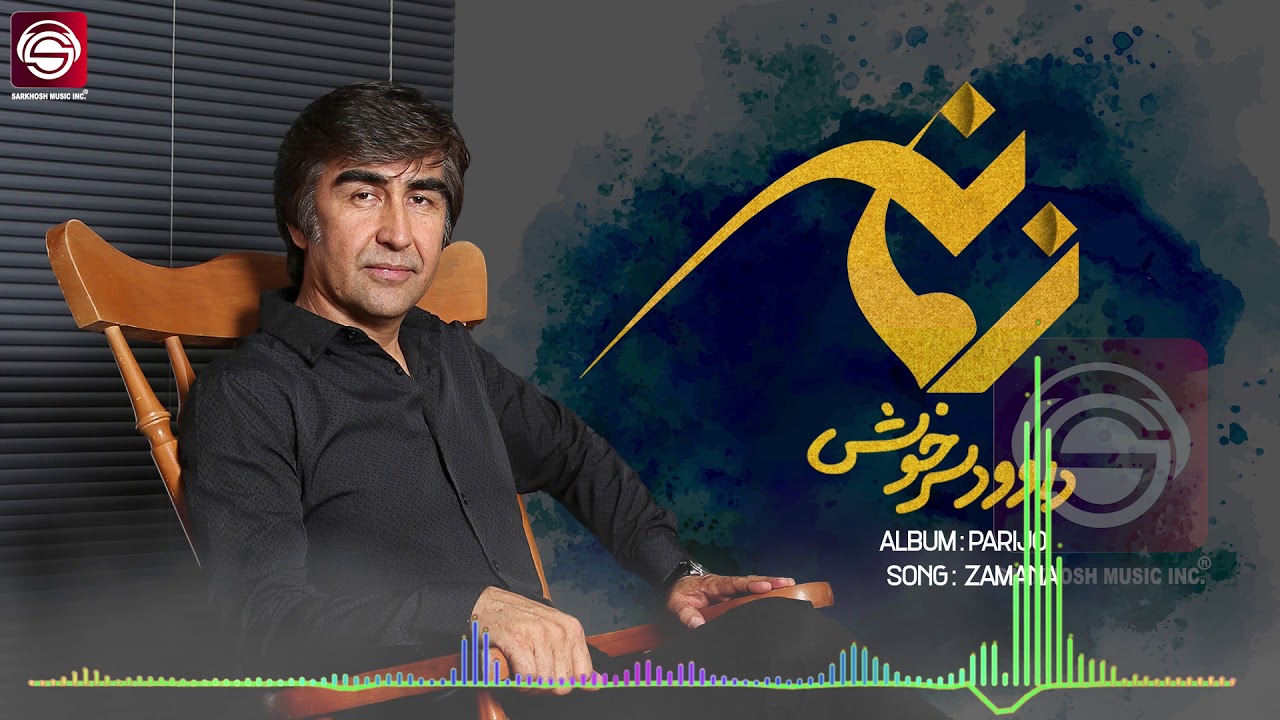 Zamana-Dawood Sarkhosh  زمانه -داوود سرخوش