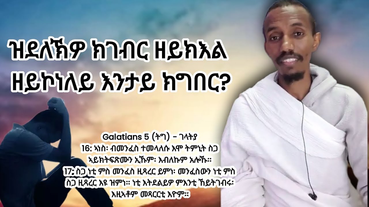 3 መጋቢት 2015, ዝደለክዎ ክገብር ዘይክእል /ዘይኮነለይ እንታይ ክግበር?*እተድለይዎ ምእንቲ  ከይትገብሩ እዚኣቶም መጻርርቲ ኢዮ*