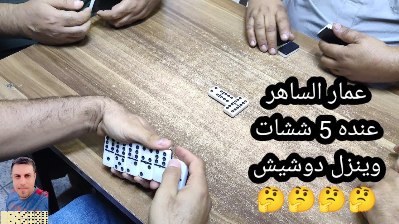دومنة عمار الساهر 5 ششات وينزل دوشيش Domino