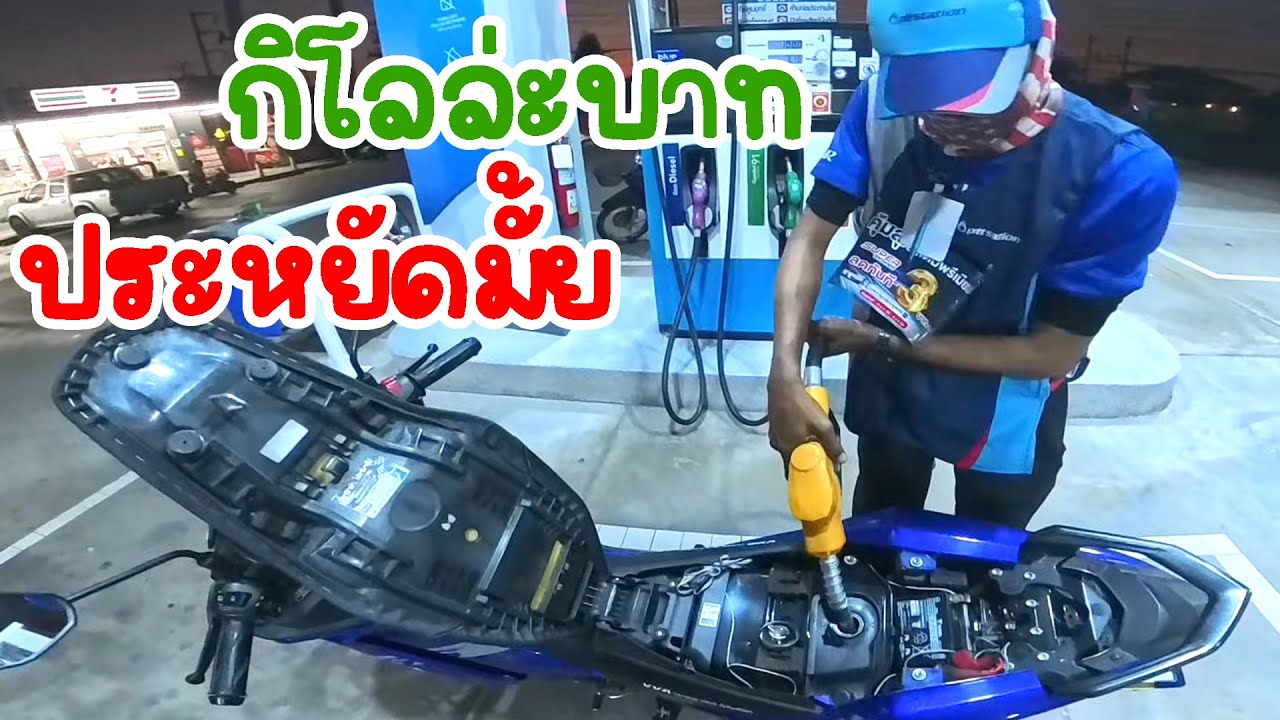 ขี่ Exciter ค่าน้ำมันกิโลล่ะ 1 บาท รถ 150cc ประหยัดมั้ยถามใจดู