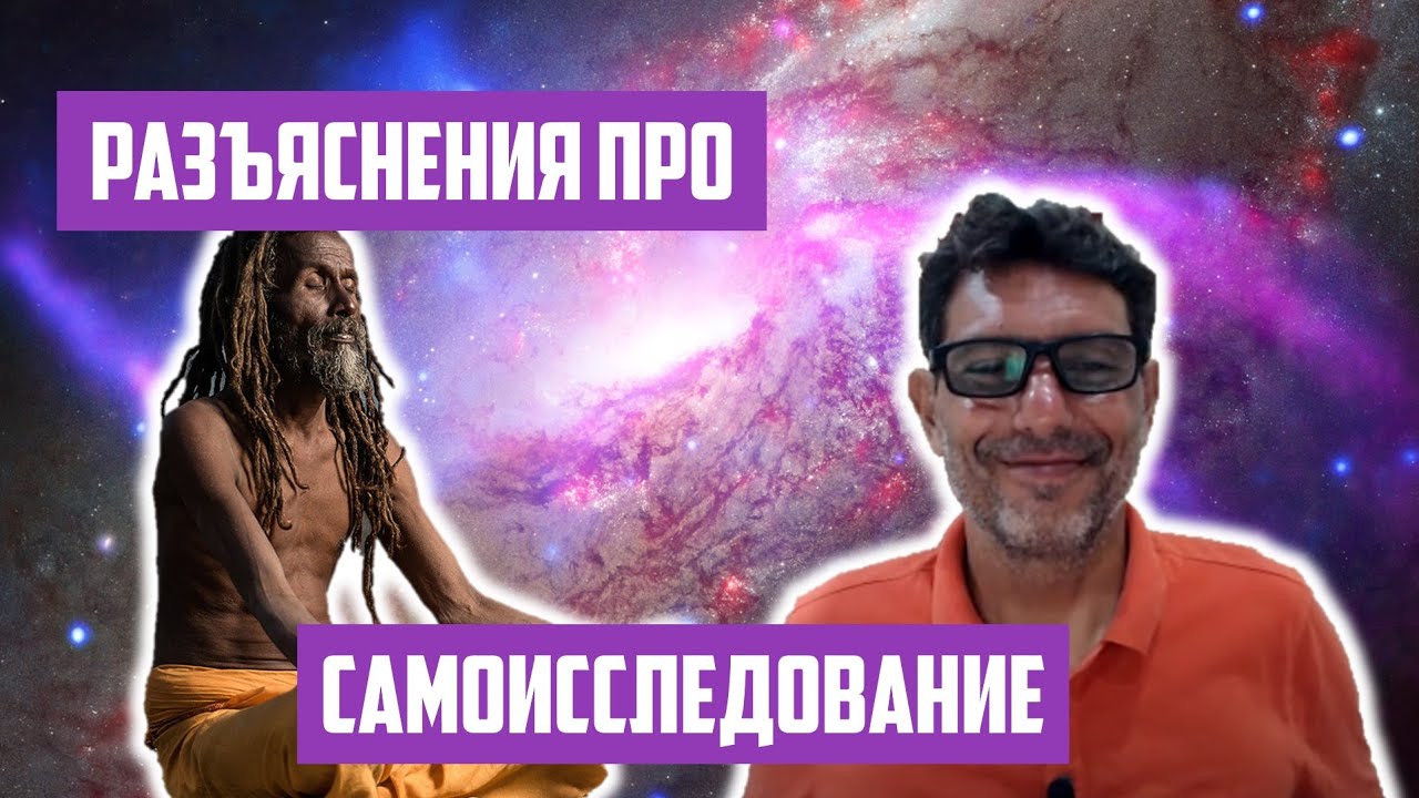 Разъяснения про самоисследование | Отрывок беседы