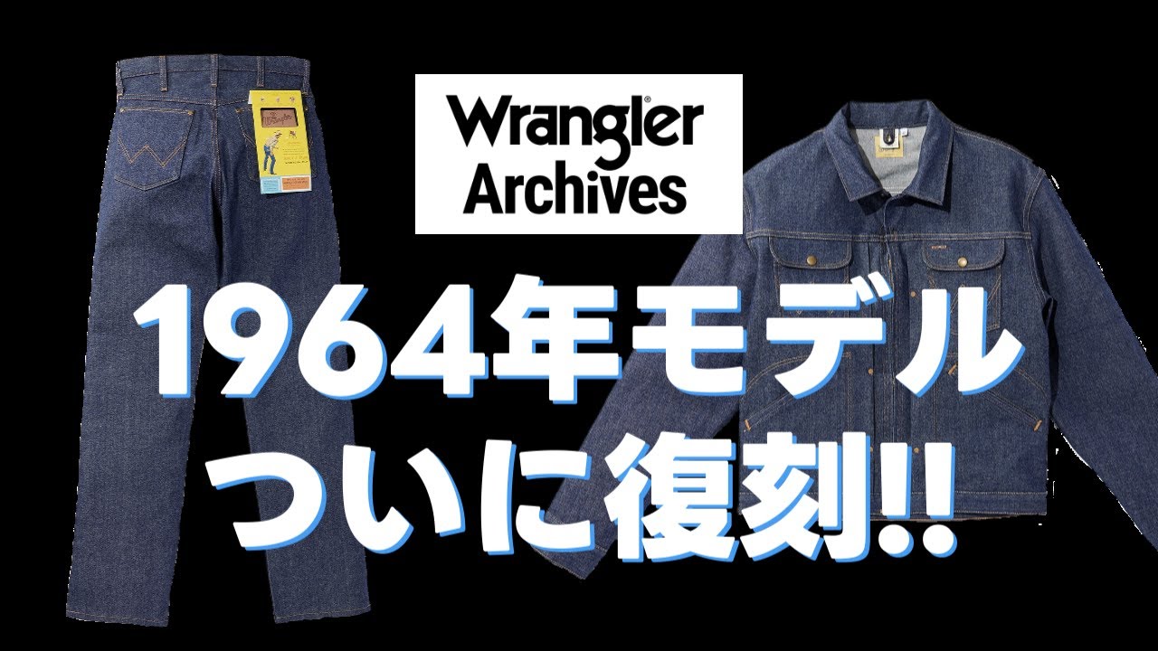 ラングラーアーカイブスに1964年モデル 11MWZ、24MJZが新たなラインナップに登場 2025/12/13リリース!!