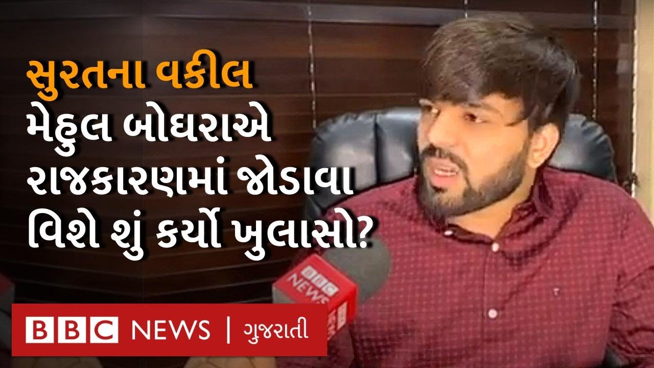 Surat ના વકીલ Mehul Boghara એ BJP ની રાજનીતિ વિશે શું કહ્યું? Gujarat Election 2022