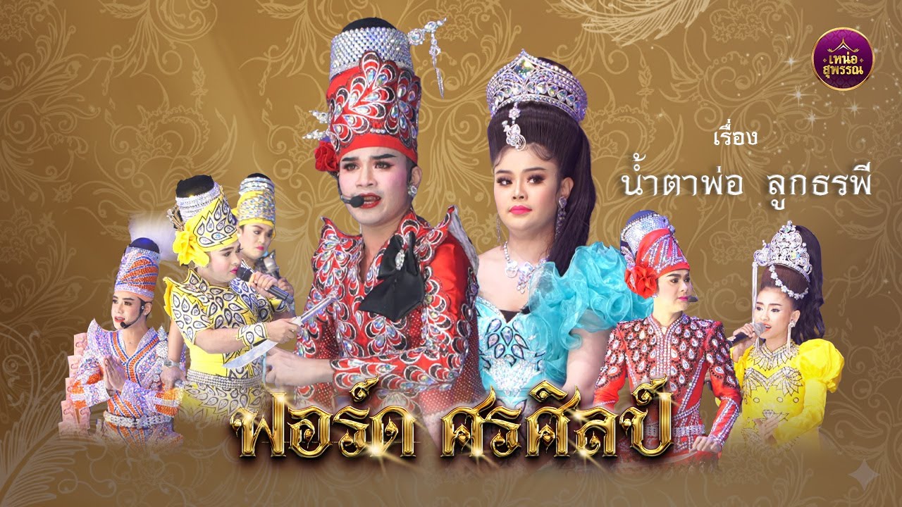 ลิเกคณะฟอร์ด ศรศิลป์   เรื่องน้ำตาพ่อ ลูกธรพี (วัดลำพันบอง สุพรรณบุรี)