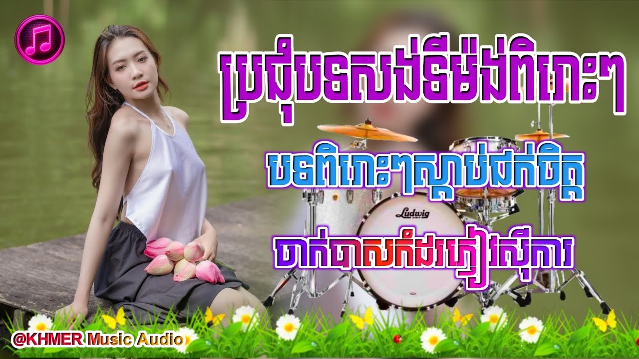 ប្រជុំបទសង់ទីម៉ង់ពិរោះៗ🎋💞បទពិរោះៗស្ដាប់ជក់ចិត្ត🎹🎉ចាក់បាសកំដរភ្ញៀវស៊ីការ🌺☘️បុកបាសពិរោះ🔊🎊