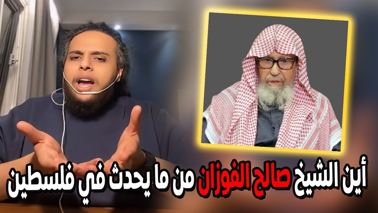 أين الشيخ صالح الفوزان من ما يحدث في فلسطين | صالح حمامة