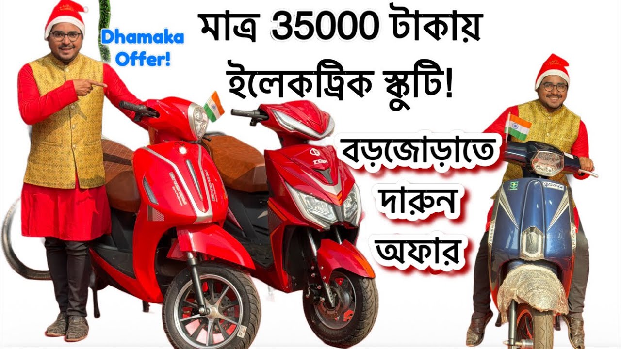 বড়জোড়াতে মাত্র ৩৫০০০ টাকায় ইলেকট্রিক স্কুটি!  সাথে ফ্রী গিফ্ট আছে! Electric Scooty only 35000 Rs