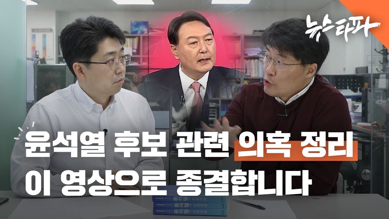 윤석열 대선 후보 관련 의혹 총정리 - 뉴스타파