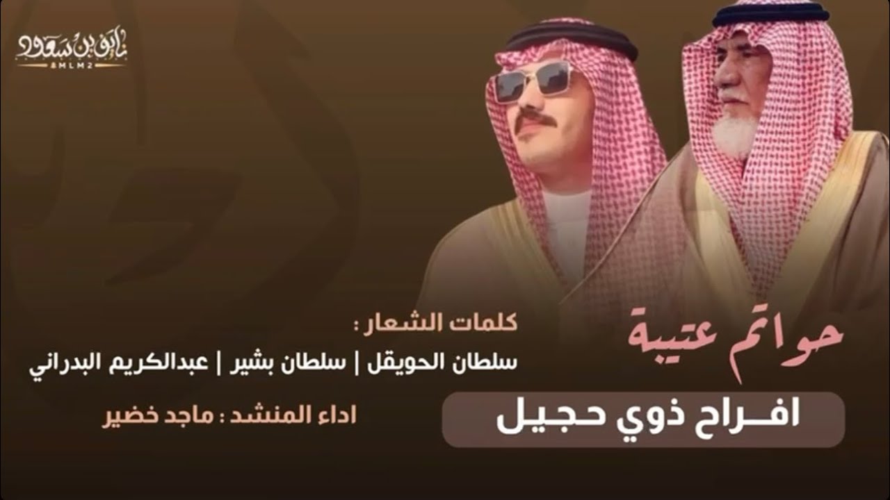 شيلة حواتم عتيبة