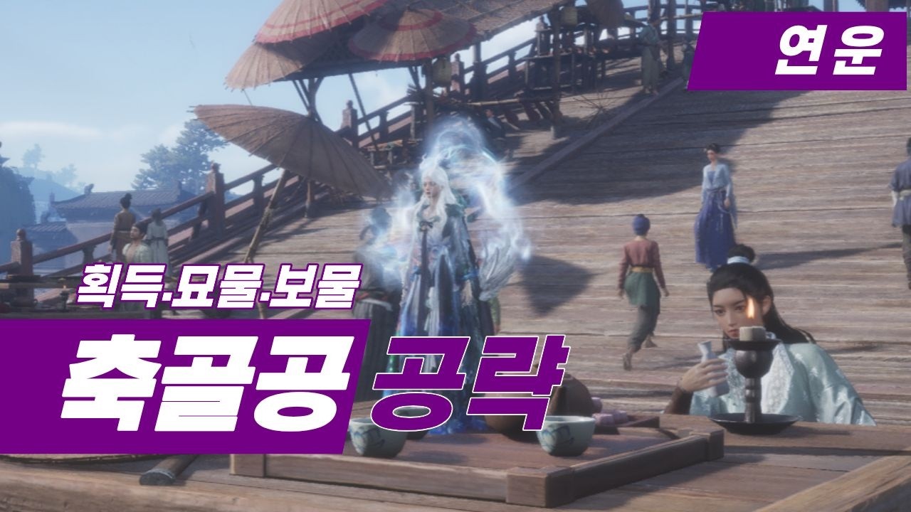 연운 축골공 퀘스트 묘물 보물 위치 공략