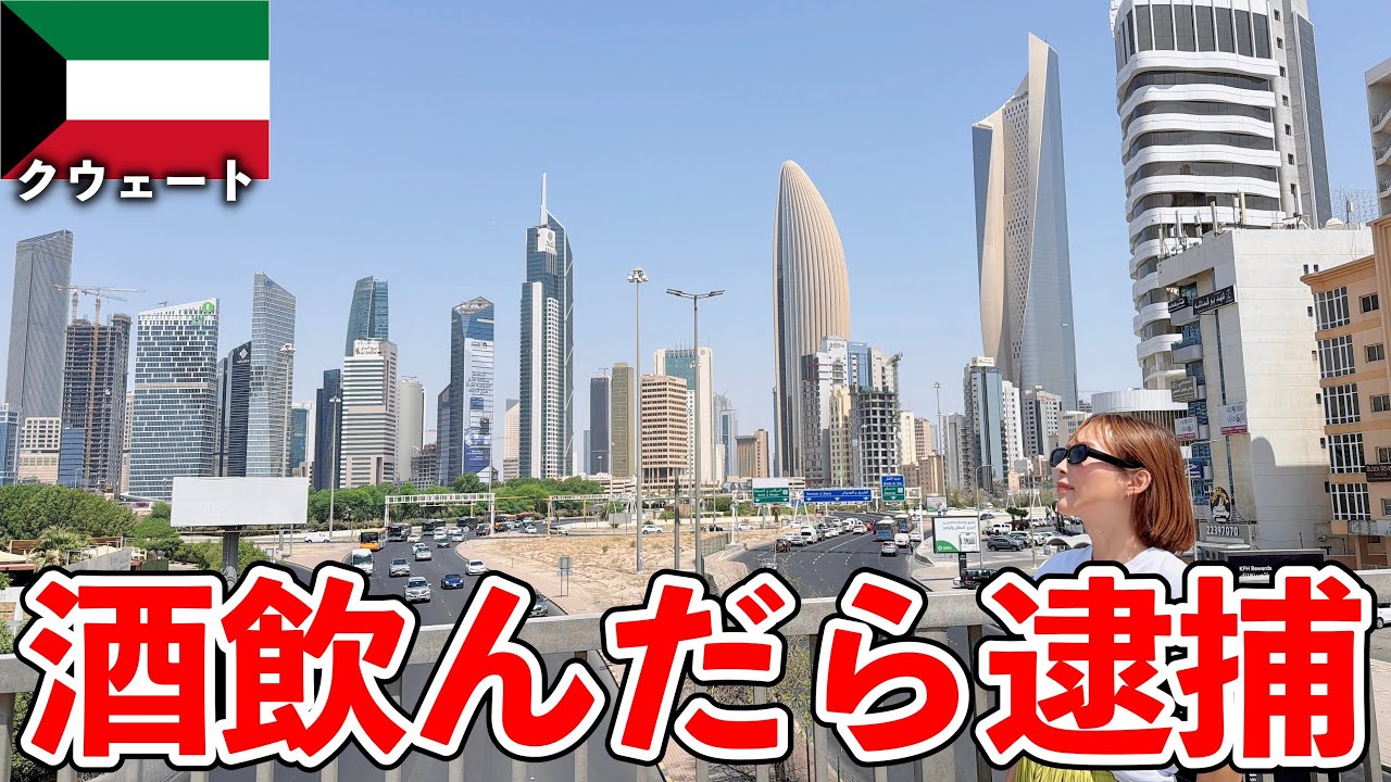 【石油に浮かぶ国】過去一厳格なイスラム国家ヤバい【クウェート】#262