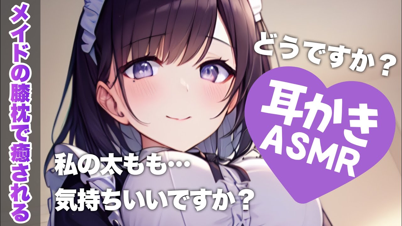 【ASMR/耳かき】幼少期から好きだったメイドさんが疲れた僕を膝枕と耳かきで癒してくれる【ear cleaning/binaural/囁き/年上/男性向けｼﾁｭｴｰｼｮﾝﾎﾞｲｽ】