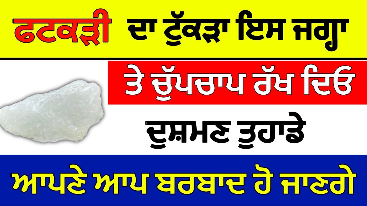 ਫਟਕੜੀ ਦਾ ਟੁੱਕੜਾ ਇਸ ਜਗ੍ਹਾ ਤੇ ਚੁੱਪਚਾਪ ਰੱਖ ਦਿਓ ਦੁਸ਼ਮਣ ਬਰਬਾਦ ਹੋਵੇਗਾ#sukhmanisahib 