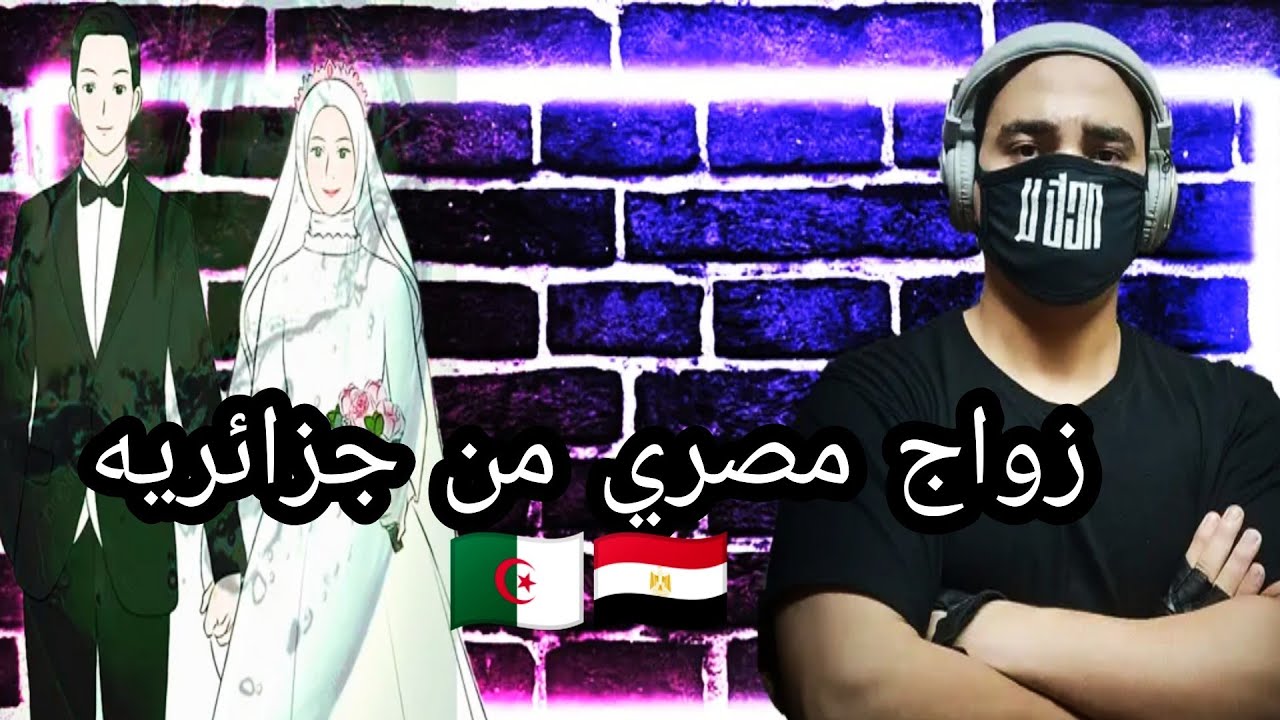 اجراءات الزواج مصري من جزائرية🥰قرار السفارة#الجزائرية بمنع الزواج في مصر⚠️