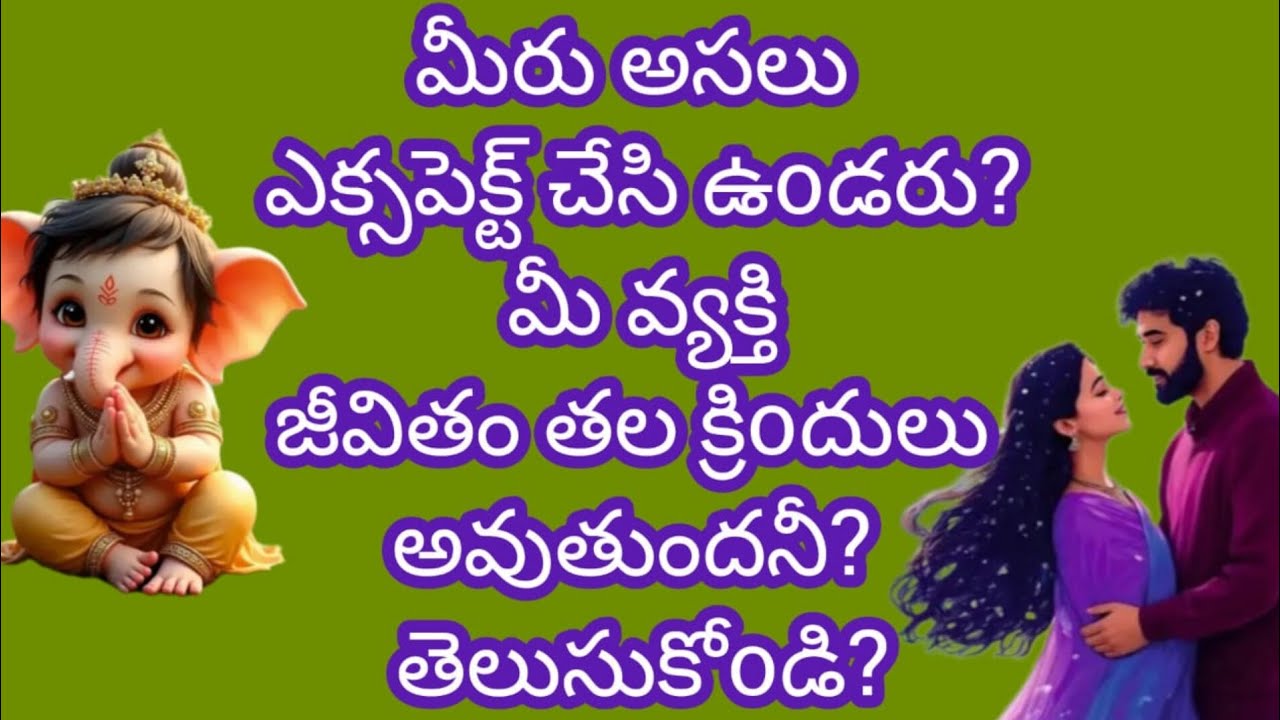 మీరు అసలు ఎక్సపెక్ట్ చేసి ఉoడరు? మీ వ్యక్తి జీవితం తల క్రిoదులు అవుతుందని, తెలుసుకొoడి?