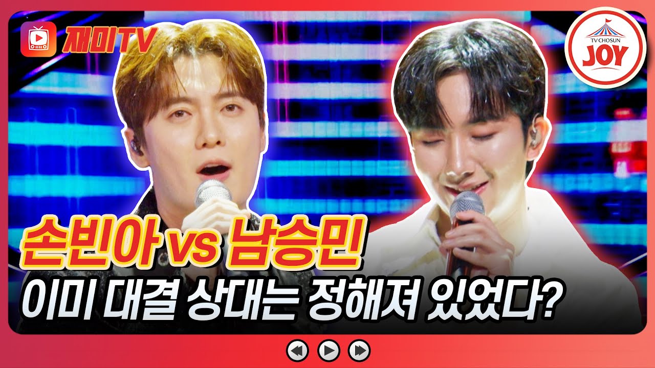 [#금타는금요일] 계란으로 바위 치기! 100점만이 승부다💪🏻 손빈아의 '불티' vs 남승민의 '가는 세월'♪ #TVCHOSUNJOY (TV CHOSUN 260102 방송)