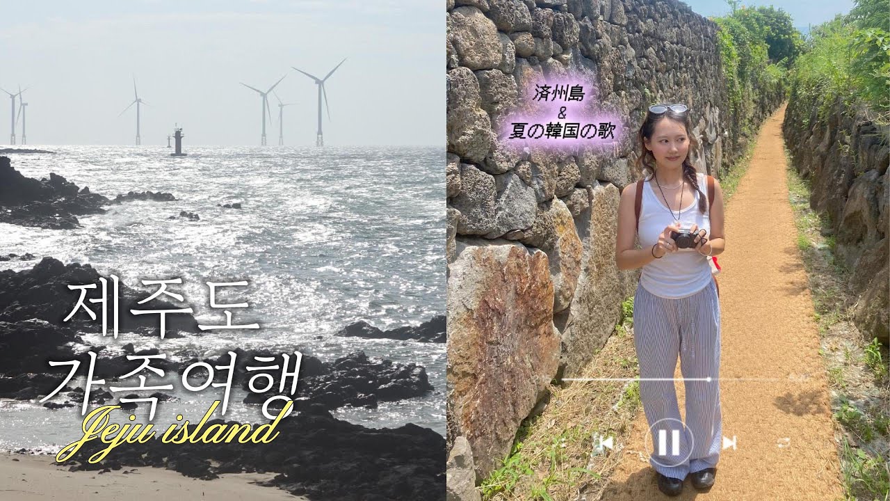 여름 𝙿ℓä𝙔ℓ𝚒𝚜𝚝 와 함께한 제주⋆⋆⭒˚.⋆| 韓国の夏の歌と共にした家族旅行（夏はもう終わったけど）