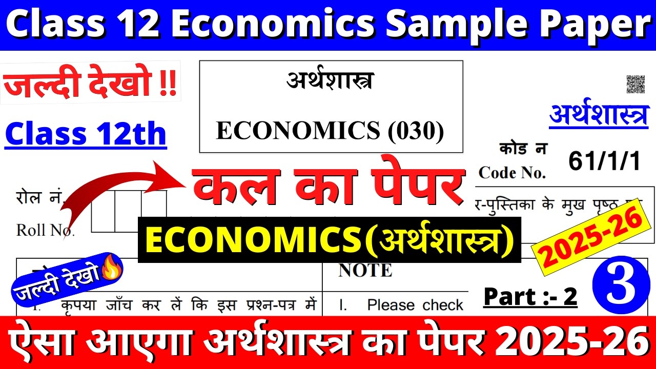 class 12 economics sample paper 2025-26 | class 12 economics question paper 2025-26 | cbse board |04