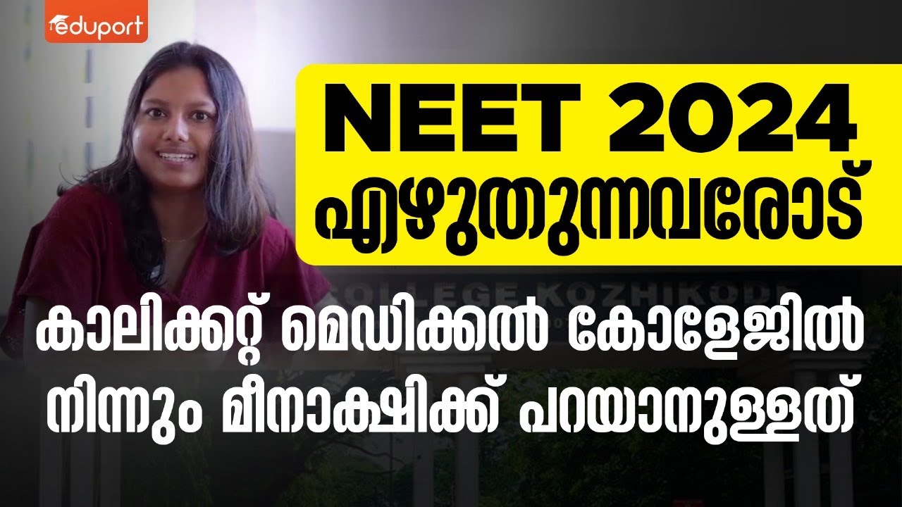 NEET 2024 എഴുതാൻ പോകുന്നവരോട്...  - NEET Toppers Study Strategy & NEET Motivation
