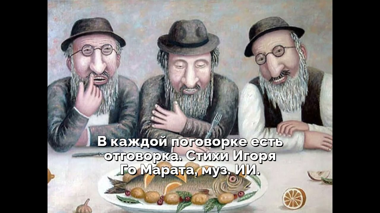 В каждой поговорке есть отговорка  Стихи Игоря Го Марата, муз  ИИ
