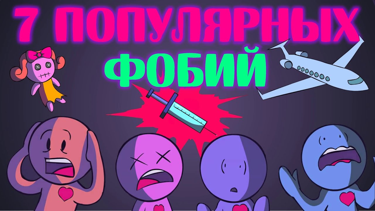 Топ-7 Самых Распространенных Фобий