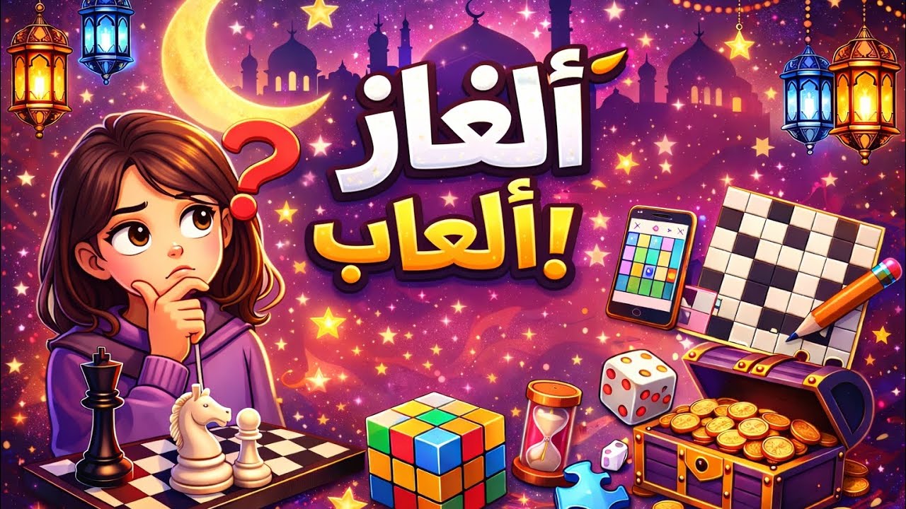 جربت أحل كم لغز سهل… شوفوا النتيجة 👀