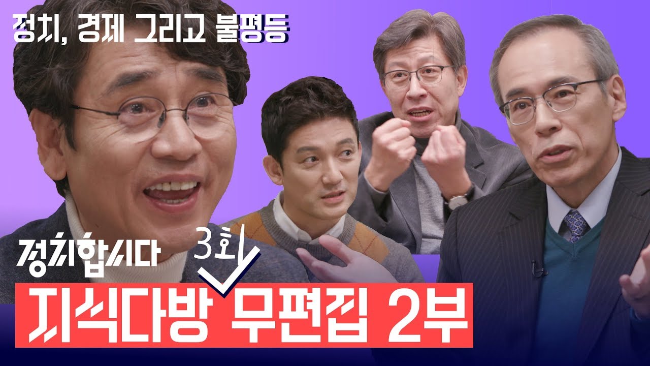 [무편집본] 지식다방 ep.3 (거의) 무편집본 ② | 정치합시다