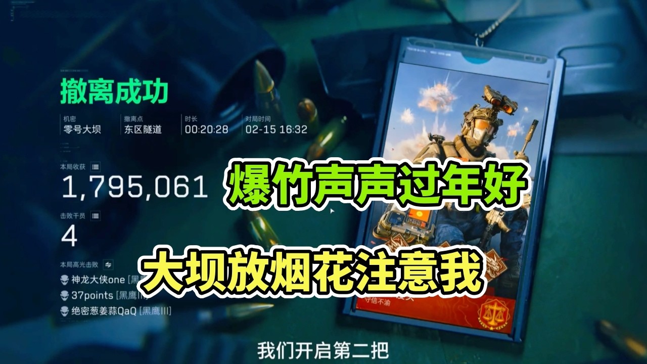 ｜三角洲行动｜爆竹声声过年好｜现实放爆竹注意安全｜大坝放烟花注意我｜