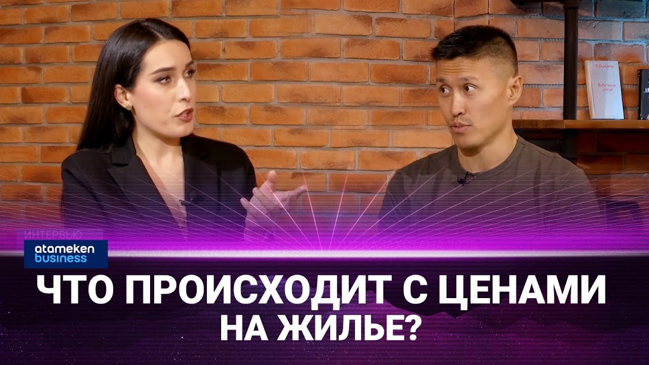 Рынок недвижимости в Казахстане в 2026 | Интервью