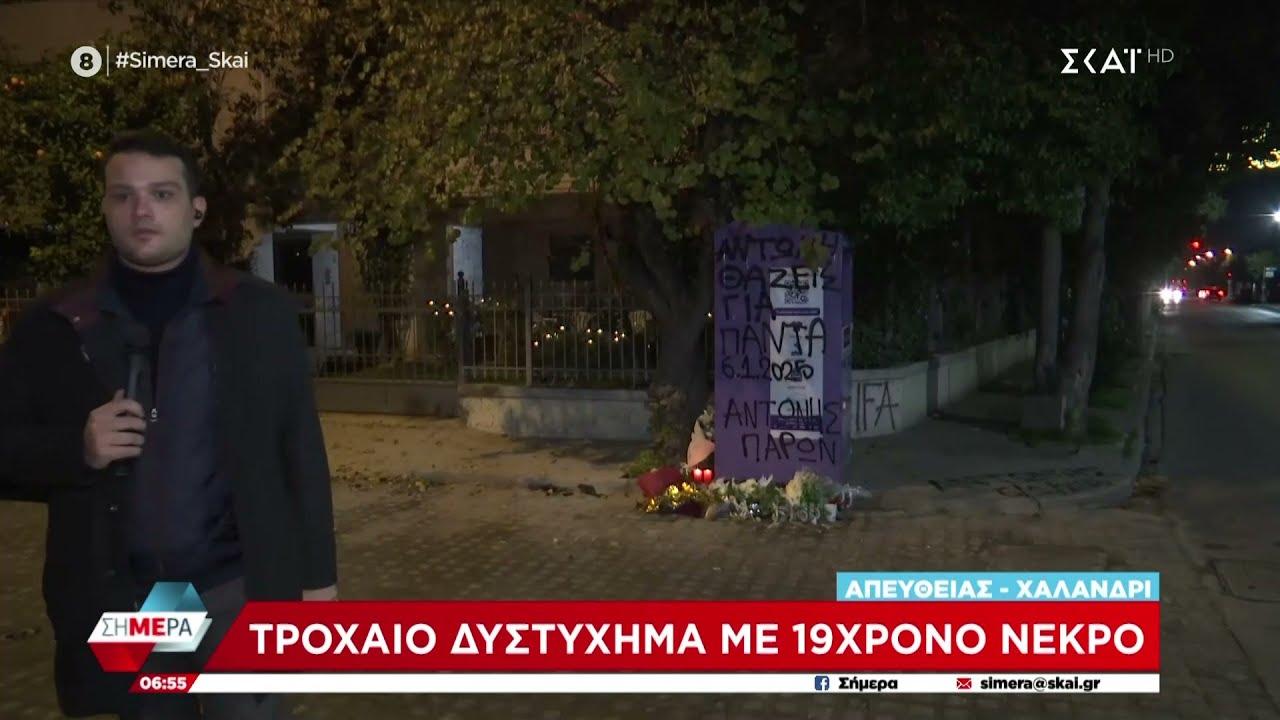 Χαλάνδρι: Τροχαίο δυστύχημα με 19χρονο νεκρό | Σήμερα | 07/01/2025