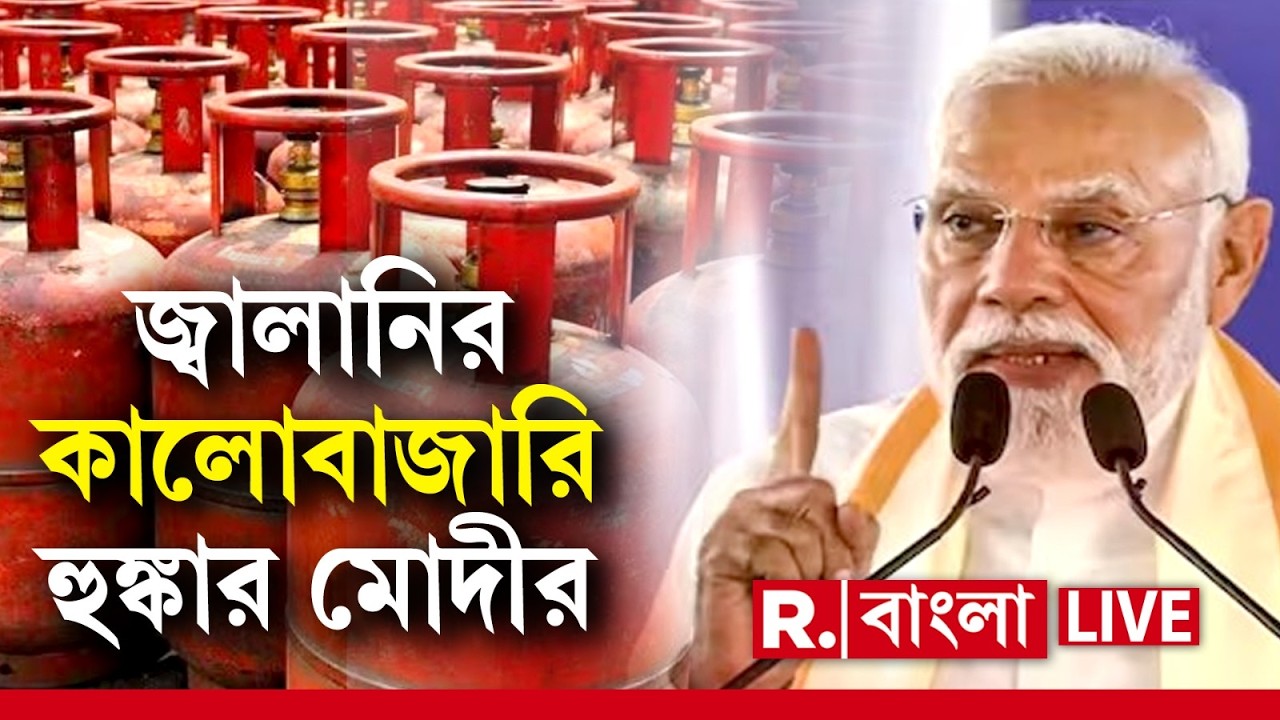 LIVE | জ্বালানির কালোবাজারি নিয়ে সরব প্রধানমন্ত্রী। কালোবাজারি রুখতে এগিয়ে আসুক সব রাজ্য সরকার: মোদী