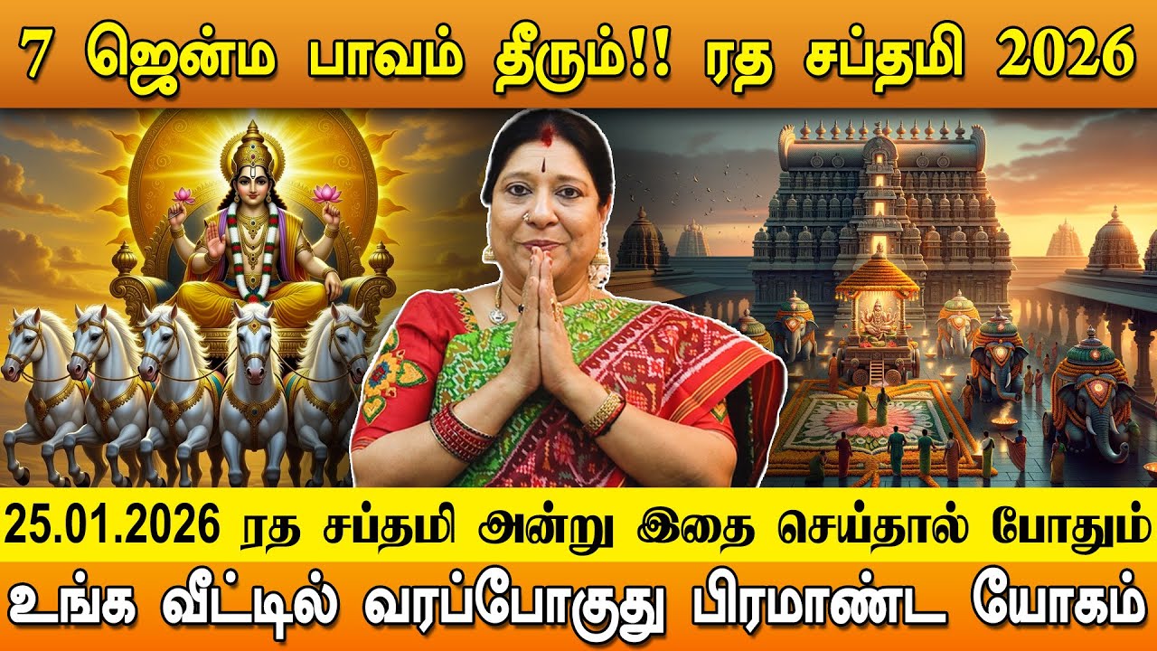 7 ஜென்ம பாவம் தீரும்!! ரத சப்தமி | சூரிய ஜென்மம்  2026 | #rathasaptami2026 #rathasaptami Raj Tube