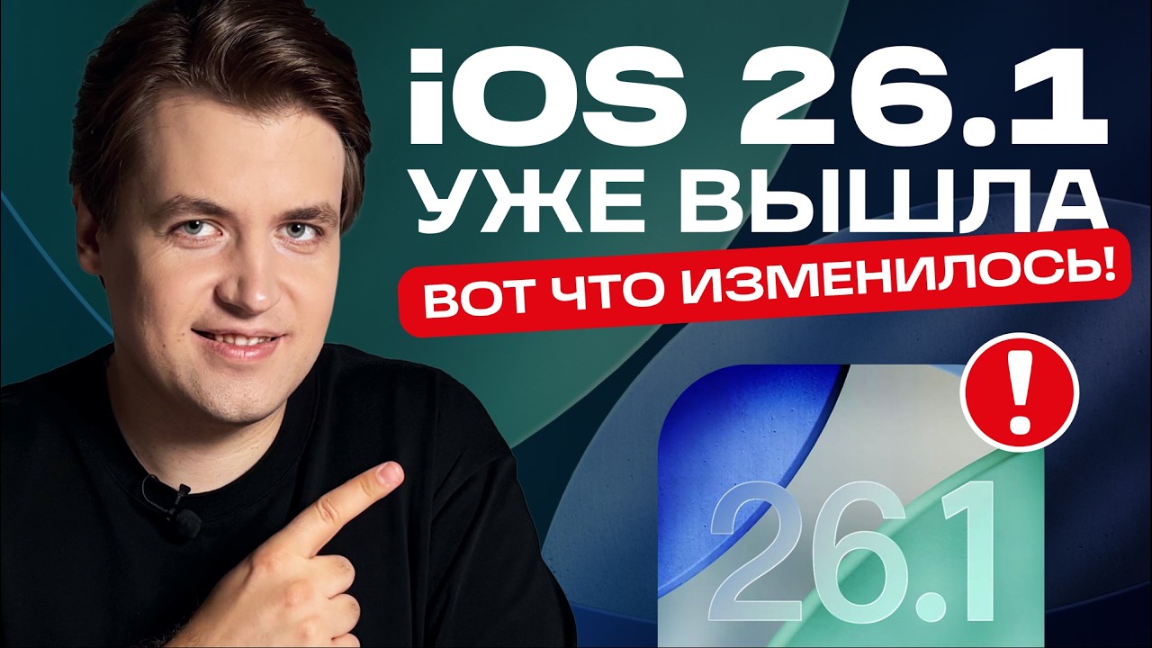 iOS 26.1: 5 фишек, ради которых стоит обновиться прямо сейчас!