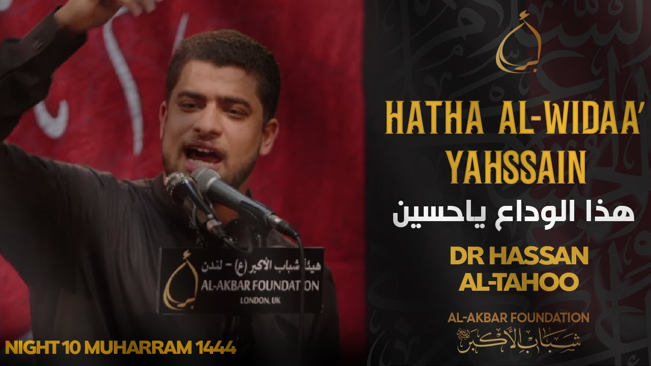 هذا الوداع ياحسين - ملا حسن التحو | Hatha al-Widaa’ Yahssain - Hassan al-Tahoo