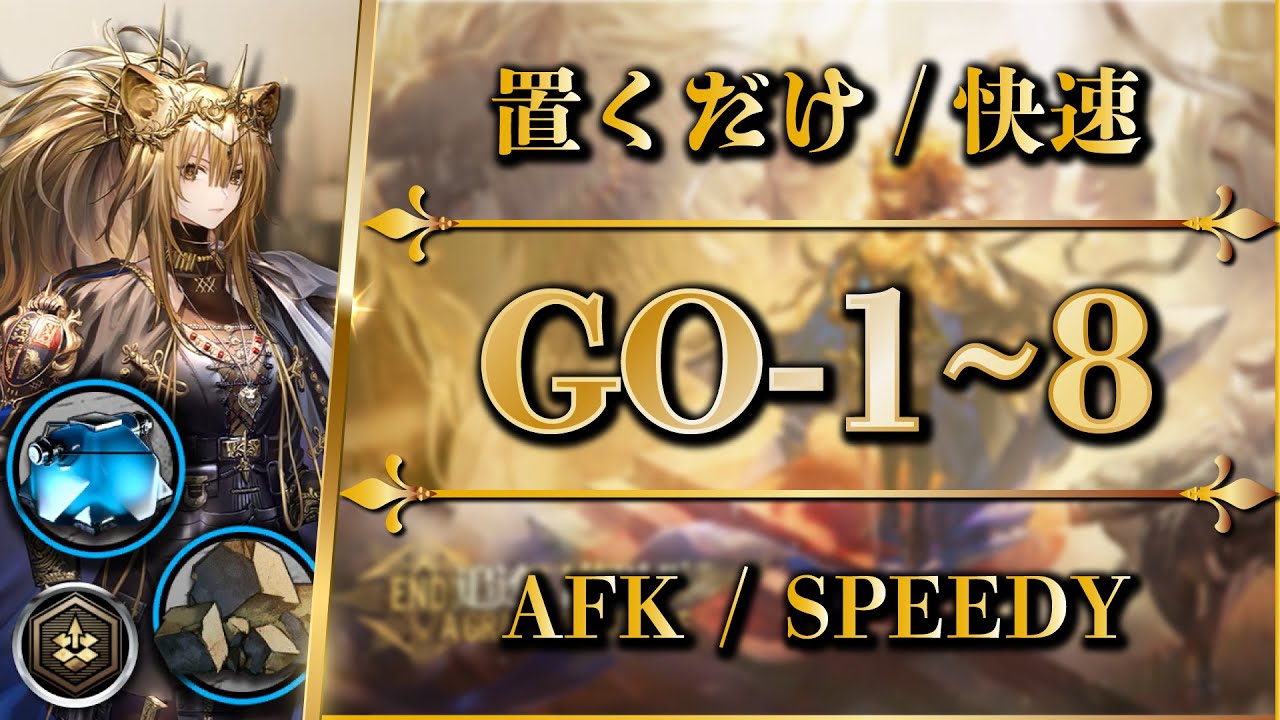 【アークナイツ】GO-1~8 (勲章) 置くだけ簡単攻略 or 快速周回【Arknights | 落日の向こうへ】