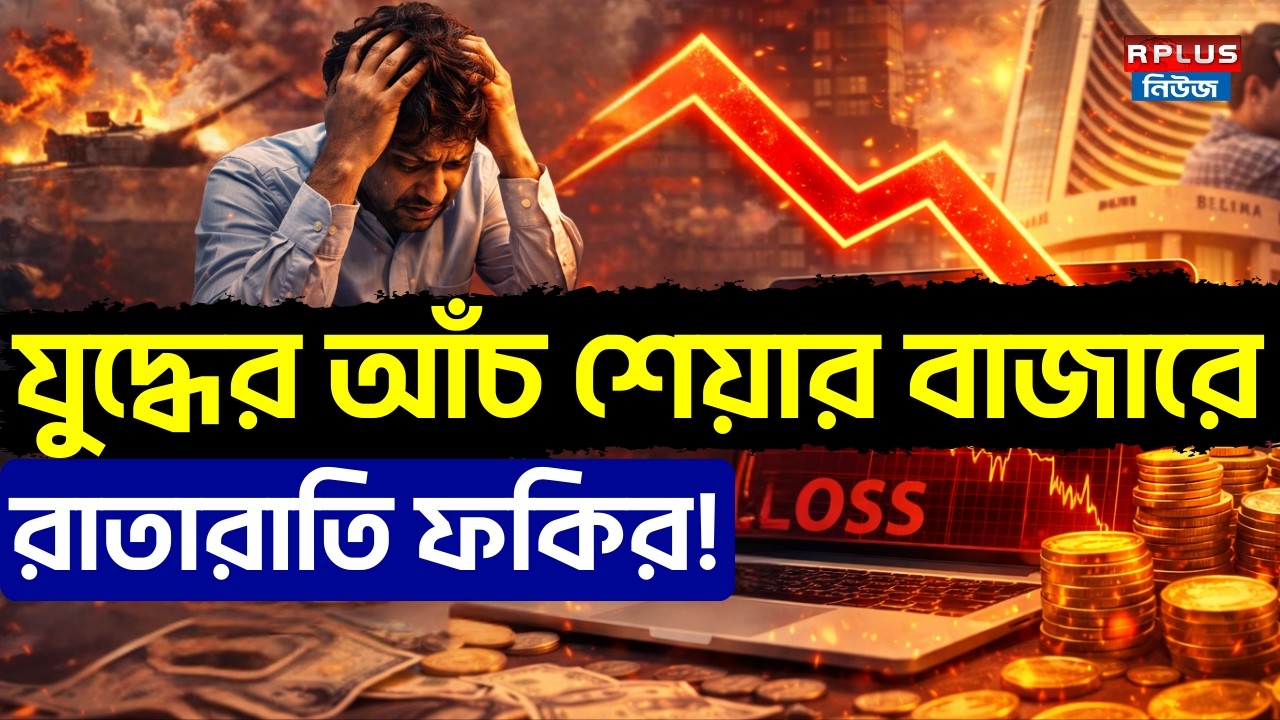 Stock MarketNews:যুদ্ধের আঁচ শেয়ার বাজারে রাতারাতি ফকির!|Niffty&Sensex|Iran-Israel War|Share Market