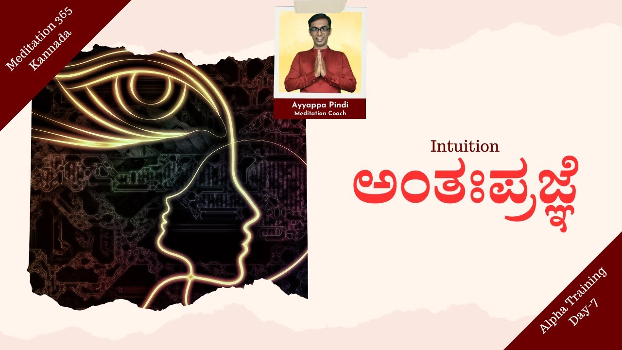 How to use Intuition | ಅಂತಃಪ್ರಜ್ಞೆಯು ನಮಗೆ ಹೇಗೆ ಸಹಾಯ ಮಾಡುತ್ತದೆ | #AyyappaPindi