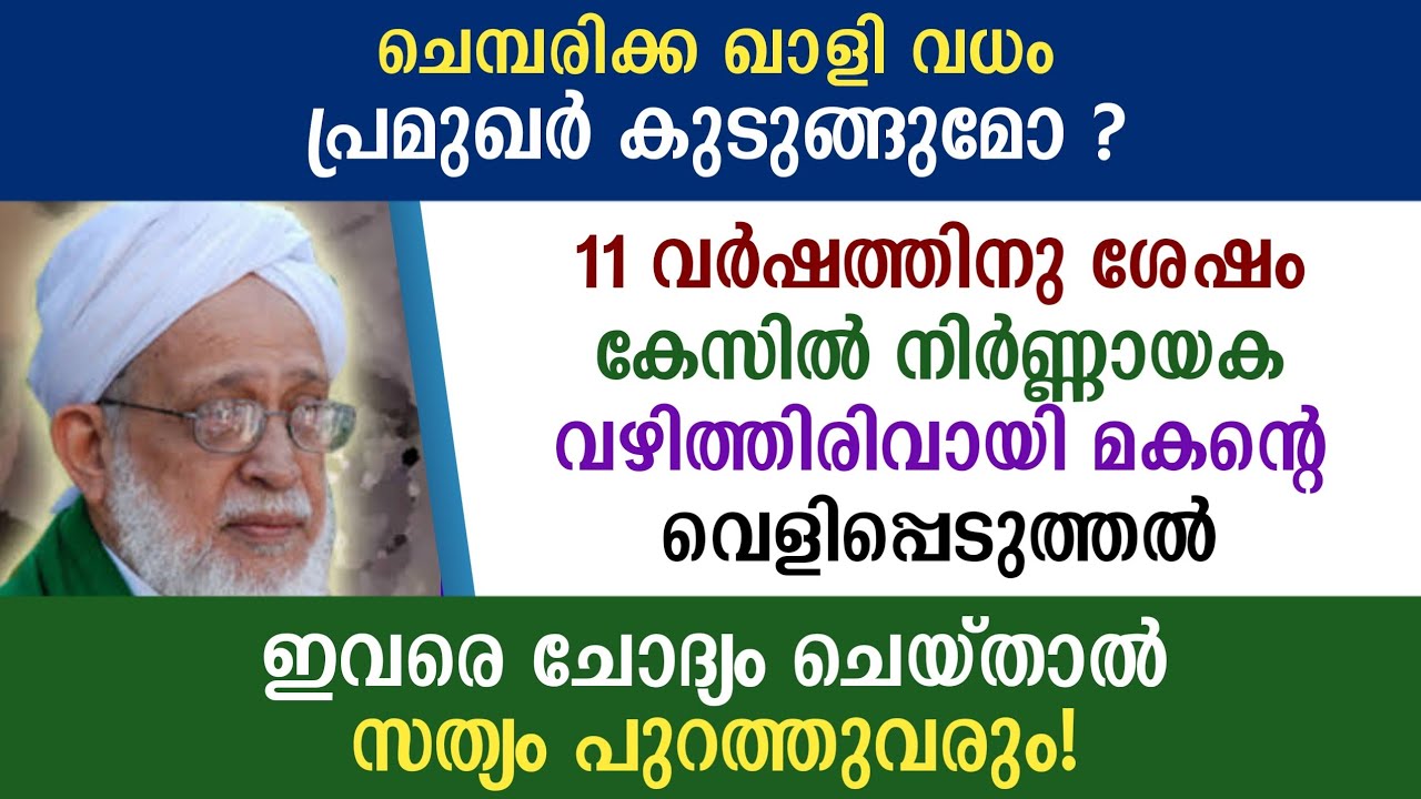 ചെമ്പരിക്ക ഖാസി വധത്തിൽ ഒടുവിൽ സത്യം പുലരുന്നു chembarika qasi 01