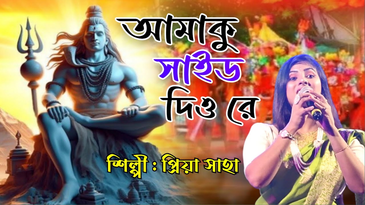 Amaku Side Diare Ameta Kaudi Bala | আমাকু সাইড দিও রে | Priya Saha | Biplab Folk Music Bangla