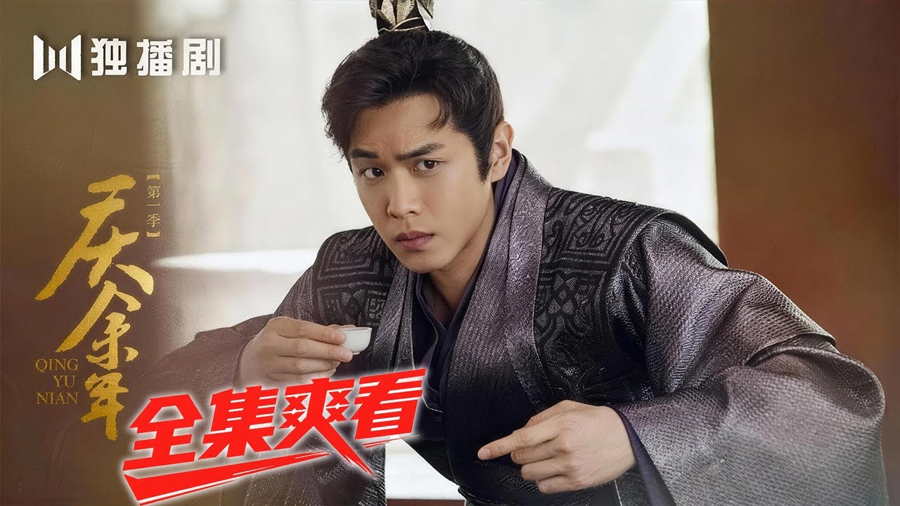 《庆余年》全集爽看！