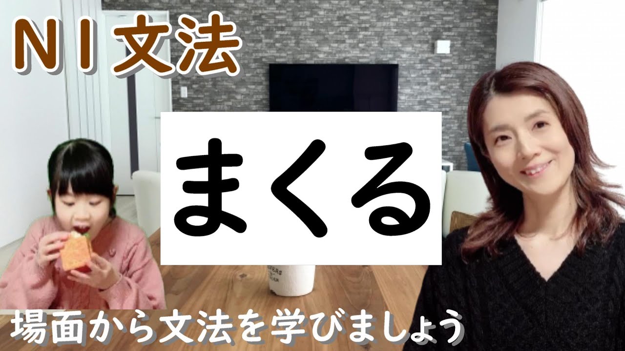 N1文法/まくる/N1 grammar/JLPT N1/日本語/日本語会話/Japanese conversation