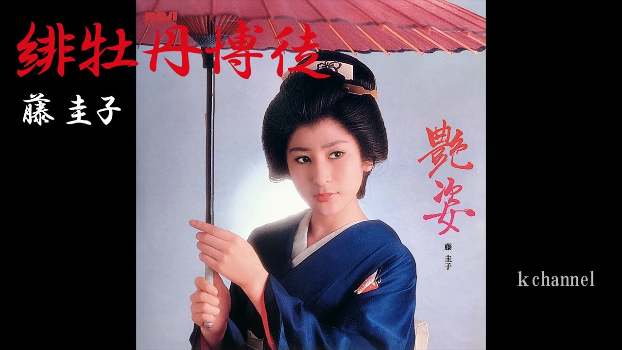 藤 圭子　緋牡丹博徒